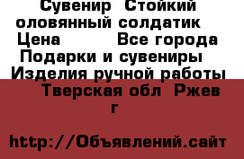 Сувенир “Стойкий оловянный солдатик“ › Цена ­ 800 - Все города Подарки и сувениры » Изделия ручной работы   . Тверская обл.,Ржев г.